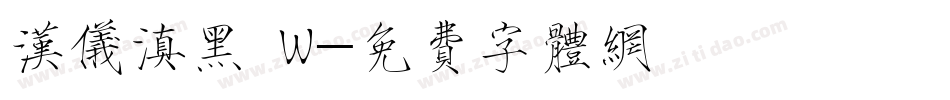 汉仪滇黑 W字体转换